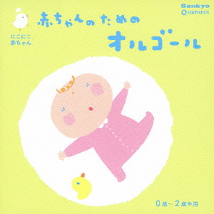 要出典 赤ちゃん 寝る 音楽 赤ちゃんのためのオルゴール
