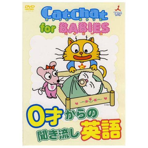 要出典 英語教材 CatChat for BABIES 0歳からの聞き流し英語