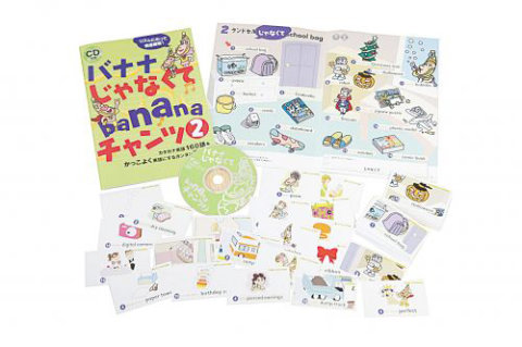 要出典 英語教材 CD&絵本 バナナじゃなくてbananaチャンツ2(カード付)