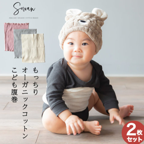 要出典 子供用腹巻 ソワン オーガニックコットン100% こども腹巻き 2枚セット