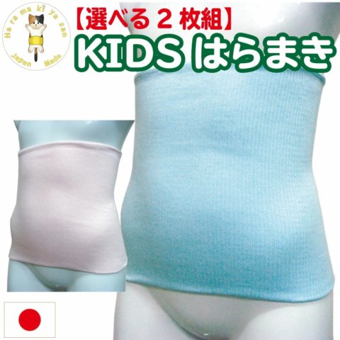 要出典 日本製 綿腹巻 子供用 選べる2枚組