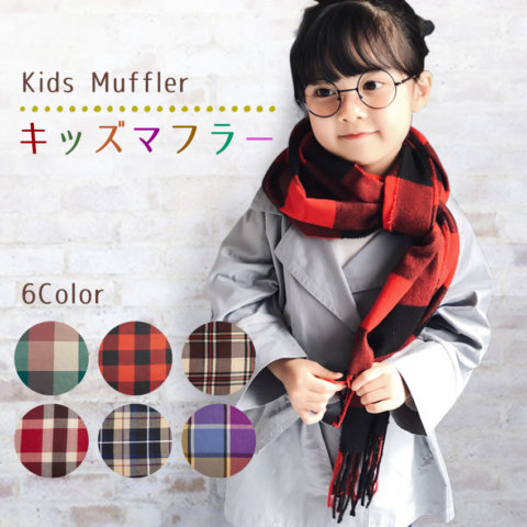 要出典 子供用 マフラー キッズ チェックマフラー