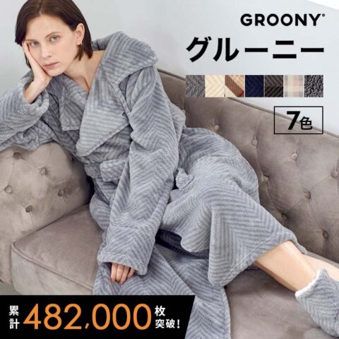 要出典 冷え性 対策 グッズ グルーニー 着る毛布