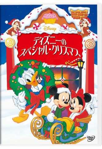 要出典 クリスマス 映画 アニメ ディズニーのスペシャル・クリスマス