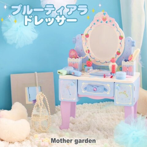要出典 マザーガーデン 木製 ブルーティアラドレッサー
