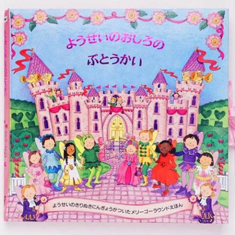 要出典 女の子 クリスマスプレゼント 4歳 5歳 6歳 ようせいのおしろのぶとうかい メリーゴーラウンドえほん