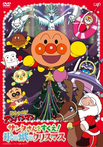 要出典 クリスマス DVD それいけ!アンパンマン サンタさんをすくえ!氷の城のクリスマス