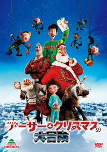 要出典 クリスマス DVD アーサー・クリスマスの大冒険