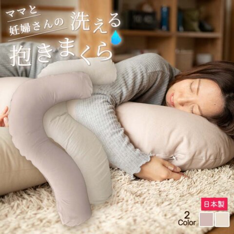 要出典 妊婦 抱き枕 ママと妊婦さんの洗える抱き枕