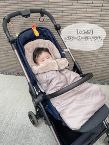 要出典 ベビーカーフットマフ