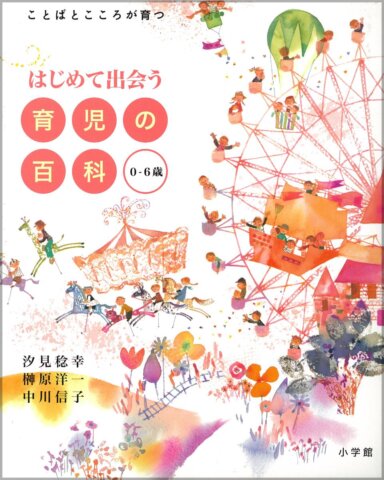 要出典 育児本 はじめて出会う 育児の百科 0~6歳