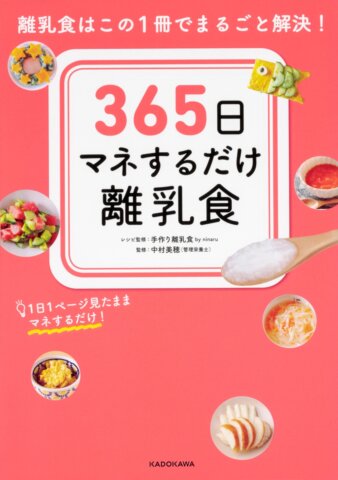 要出典 365日マネするだけ離乳食
