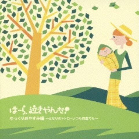要出典 赤ちゃん 寝る 音楽 ほーら泣きやんだ!ゆっくりおやすみ編 ~となりのトトロ・いつも何度でも~