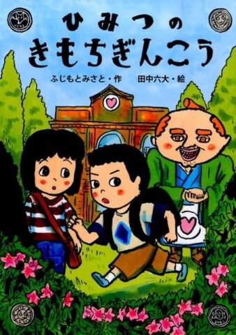 要出典 小学生 人気 本 ひみつのきもちぎんこう