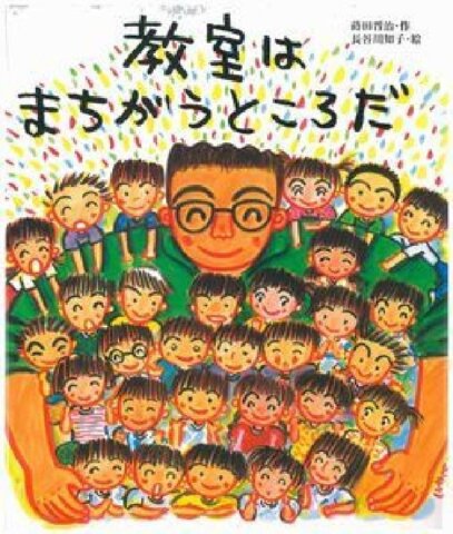 要出典 小学生 人気 本 教室はまちがうところだ