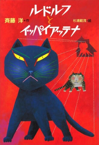 要出典 小学生 本 ルドルフとイッパイアッテナ