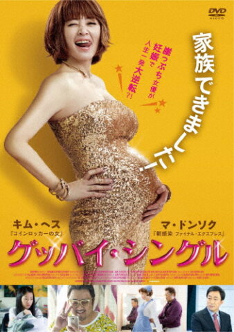 要出典 妊婦 映画 グッバイ・シングル
