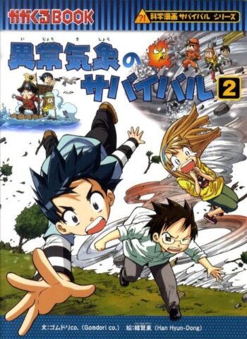 要出典 小学生 漫画 科学漫画サバイバルシリーズ