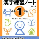 要出典 漢字ドリル となえて かく 漢字練習ノート 改訂2版