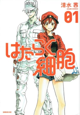 要出典 小学生 漫画 はたらく細胞