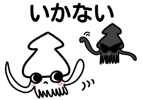 いかのおすし いかない