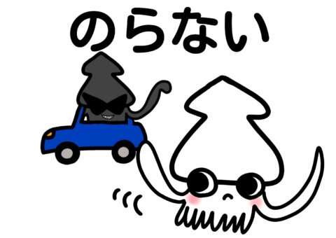 いかのおすし のらない