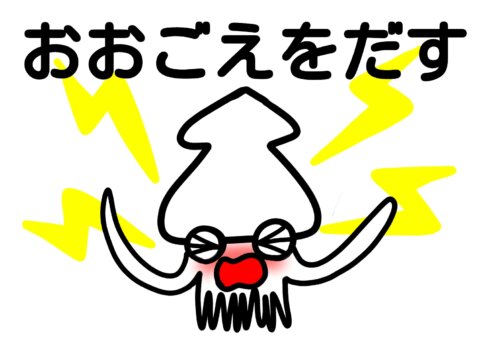 いかのおすし 大声を出す