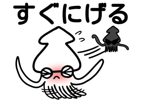 いかのおすし すぐににげる