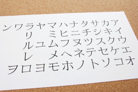 カタカナ 一覧