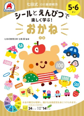 要出典 お金 おもちゃ シールとえんぴつで楽しく学ぶ! 七田式 10の基礎概念シールブック『おかね』