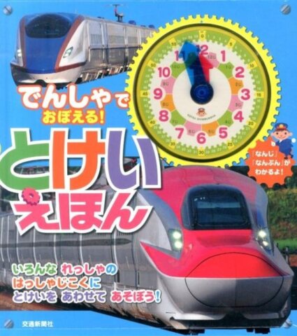 要出典 絵本 時計 でんしゃでおぼえる! とけいえほん
