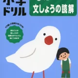 要出典 小学生 1年生 国語 文章問題 ドリル くもんの小学ドリル 1年生 こくご 文しょうの読解(くもん出版)