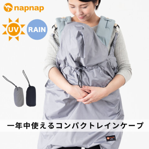 要出典 抱っこ紐 レインカバー napnap レインケープ UVカット