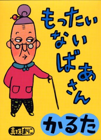 要出典 かるた もったいないばあさんかるた