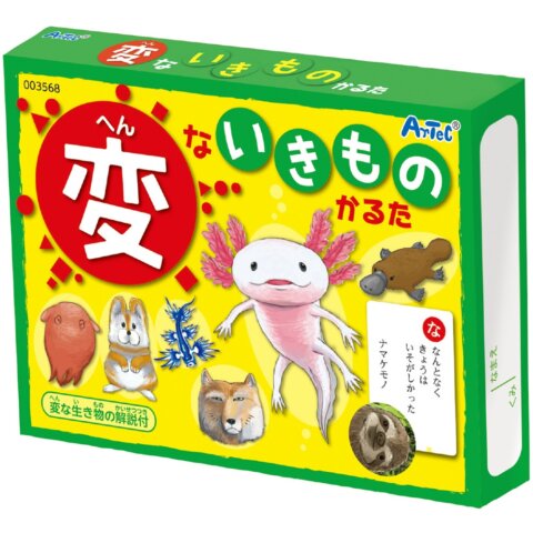 要出典 子ども かるた アーテック 変ないきものかるた