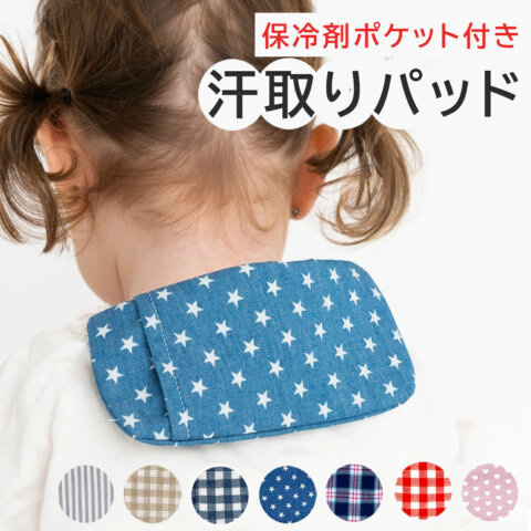 要出典 汗取りパッド 赤ちゃん 保冷剤ポケット付き 汗取りパッド
