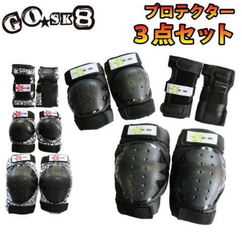 要出典 子供用プロテクター GOSK8 プロテクター 3点セット