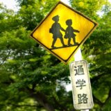 小学生 標識 通学路 登下校 登校 下校