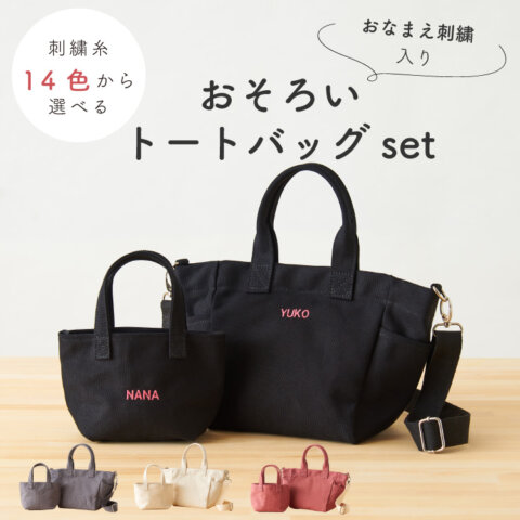 要出典 親子 お揃い プレゼント emoka おそろいトートバッグset