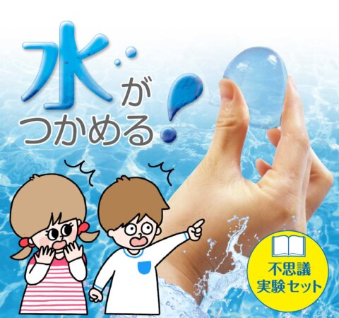 要出典 科学おもちゃ 触れる図鑑 つかめる水