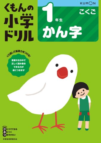 要出典 小学生 1年 漢字ドリル くもんの小学ドリル 国語 1年生 かん字