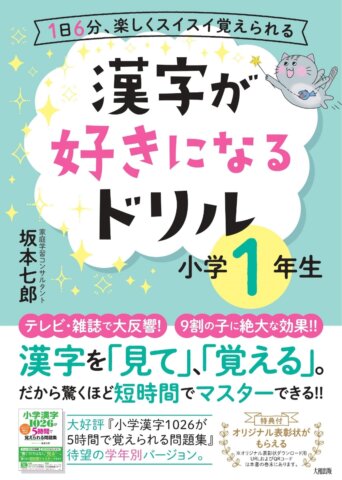 要出典 小学生 1年 漢字ドリル 漢字が好きになるドリル 小学1年生