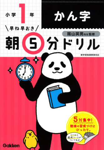 要出典 小学生 1年 漢字ドリル 小1かん字 早ね早おき 朝5分ドリル