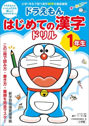 要出典 小学生 1年 漢字ドリル ドラえもん はじめての漢字ドリル 1年生