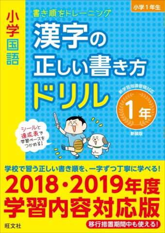 要出典 小学生 1年 漢字ドリル 小学国語 漢字の正しい書き方ドリル 1年 新装版