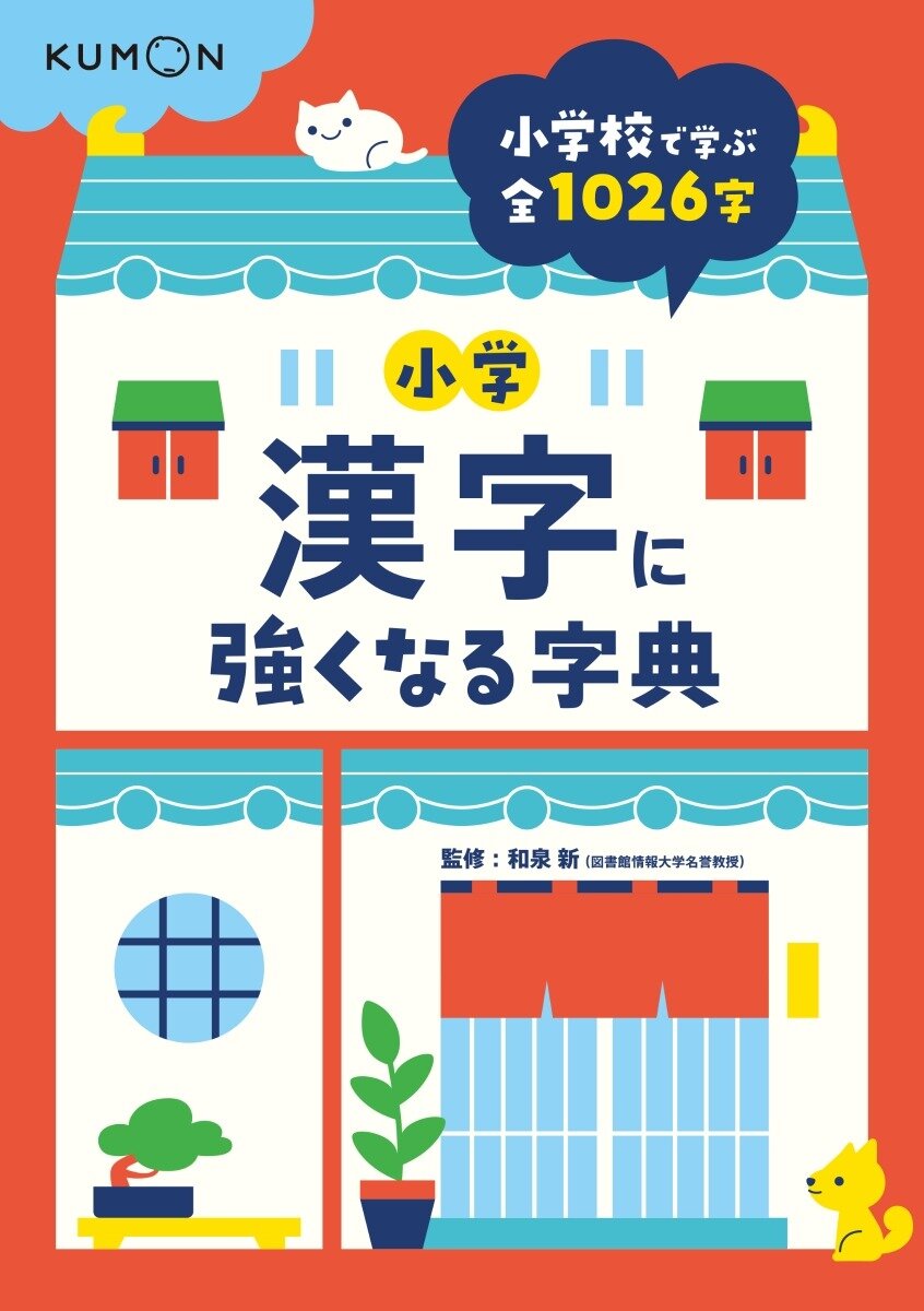 小学生向け漢字辞典 選び方とおすすめ10選 こそだてハック