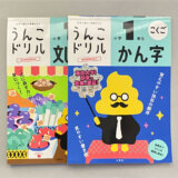 小学生 うんこドリル 正方形