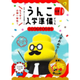 うんこ入学準備ドリル