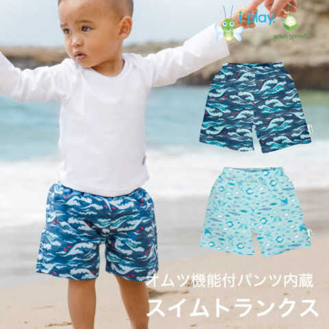要出典 水遊びパンツ アイプレイ トランクス ボードショーツ オムツ機能付き