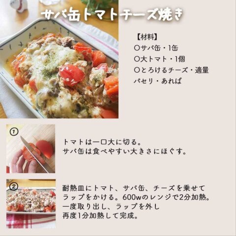 小学生 おかずレンチン キャベツのツナ和え副菜 レシピ サバ缶トマトチーズ焼き